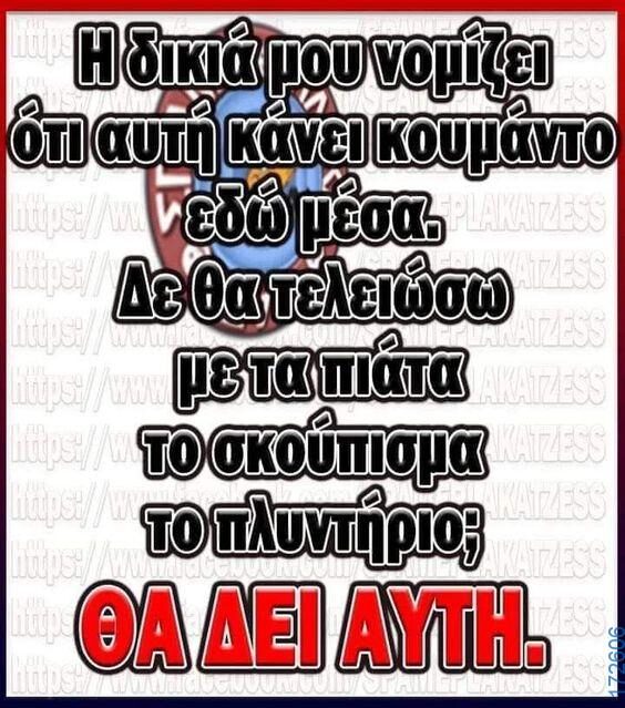 100066303475822_825717386315036-Αστεία εικόνα-kanelikegianablepistakalitera