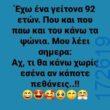 100066303475822_825743939645714-Αστεία εικόνα-kanelikegianablepistakalitera