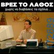 100066303475822_826189069601201-Αστεία εικόνα-kanelikegianablepistakalitera