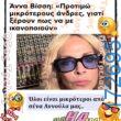 100066303475822_826218802931561-Αστεία εικόνα-kanelikegianablepistakalitera