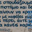 100066303475822_826339709586137-Αστεία εικόνα-kanelikegianablepistakalitera