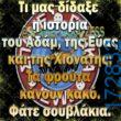 100066303475822_826719689548139-Αστεία εικόνα-kanelikegianablepistakalitera
