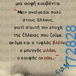 100066303475822_826746739545434-Αστεία εικόνα-kanelikegianablepistakalitera