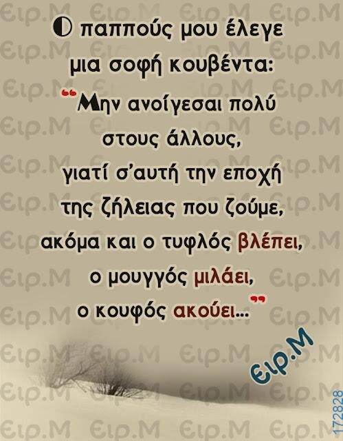 100066303475822_826746739545434-Αστεία εικόνα-kanelikegianablepistakalitera