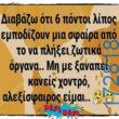 100066303475822_826774629542645-Αστεία εικόνα-kanelikegianablepistakalitera