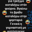 100066303475822_826832696203505-Αστεία εικόνα-kanelikegianablepistakalitera