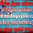 100066303475822_826891426197632-Αστεία εικόνα-kanelikegianablepistakalitera
