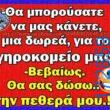100066303475822_826946202858821-Αστεία εικόνα-kanelikegianablepistakalitera