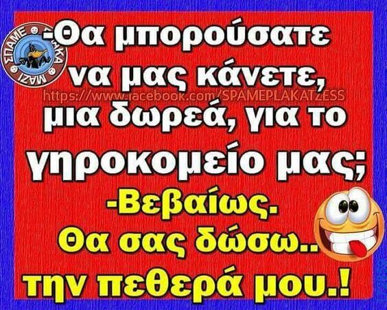 100066303475822_826946202858821-Αστεία εικόνα-kanelikegianablepistakalitera