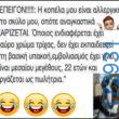 100066303475822_827348159485292-Αστεία εικόνα-kanelikegianablepistakalitera