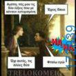 100066303475822_827468632806578-Αστεία εικόνα-kanelikegianablepistakalitera
