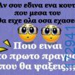 100066303475822_827496576137117-Αστεία εικόνα-kanelikegianablepistakalitera