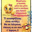 100066303475822_827556759464432-Αστεία εικόνα-kanelikegianablepistakalitera