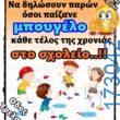 100066303475822_827933299426778-Αστεία εικόνα-kanelikegianablepistakalitera