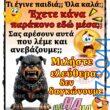 100066303475822_827961046090670-Αστεία εικόνα-kanelikegianablepistakalitera