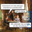 100066303475822_827989046087870-Αστεία εικόνα-kanelikegianablepistakalitera