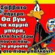 100066303475822_828019409418167-Αστεία εικόνα-kanelikegianablepistakalitera
