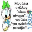100066303475822_828051802748261-Αστεία εικόνα-kanelikegianablepistakalitera