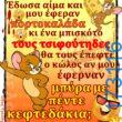 100066303475822_828408119379296-Αστεία εικόνα-kanelikegianablepistakalitera