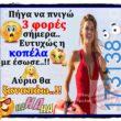 100066303475822_828482012705240-Αστεία εικόνα-kanelikegianablepistakalitera