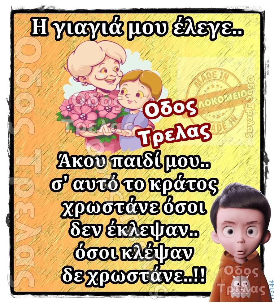 100066303475822_828563619363746-Αστεία εικόνα-kanelikegianablepistakalitera