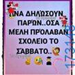100066303475822_828593116027463-Αστεία εικόνα-kanelikegianablepistakalitera