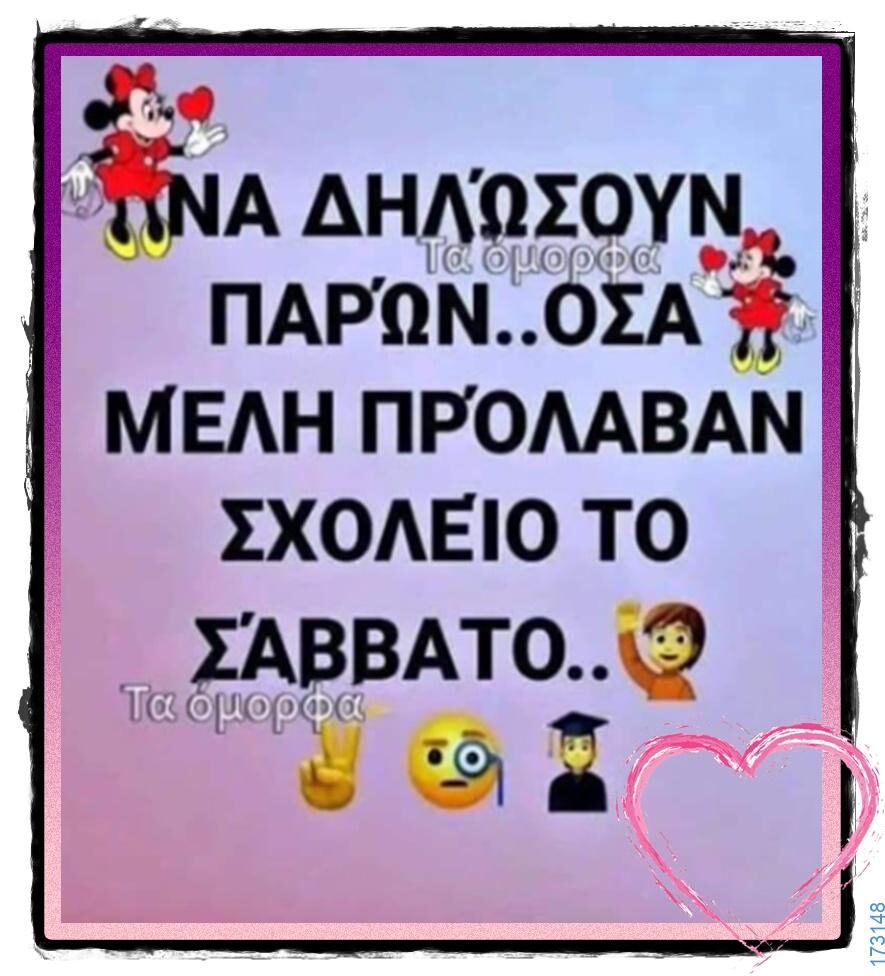 100066303475822_828593116027463-Αστεία εικόνα-kanelikegianablepistakalitera