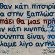 100066303475822_828682849351823-Αστεία εικόνα-kanelikegianablepistakalitera