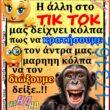 100066303475822_828761096010665-Αστεία εικόνα-kanelikegianablepistakalitera