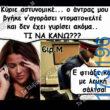 100066303475822_829135839306524-Αστεία εικόνα-kanelikegianablepistakalitera
