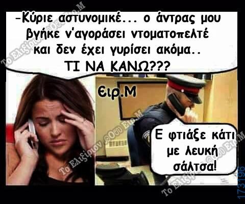 100066303475822_829135839306524-Αστεία εικόνα-kanelikegianablepistakalitera