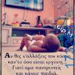 100066303475822_829161712637270-Αστεία εικόνα-kanelikegianablepistakalitera