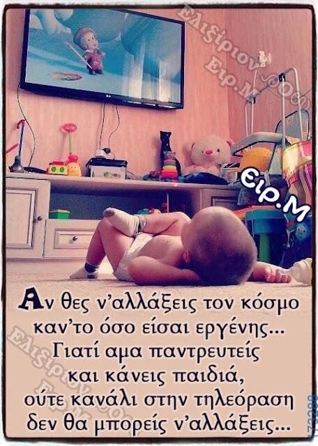 100066303475822_829161712637270-Αστεία εικόνα-kanelikegianablepistakalitera