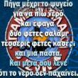 100066303475822_829277355959039-Αστεία εικόνα-kanelikegianablepistakalitera