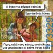 100066303475822_829306155956159-Αστεία εικόνα-kanelikegianablepistakalitera