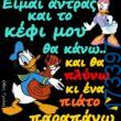100066303475822_829831842570257-Αστεία εικόνα-kanelikegianablepistakalitera