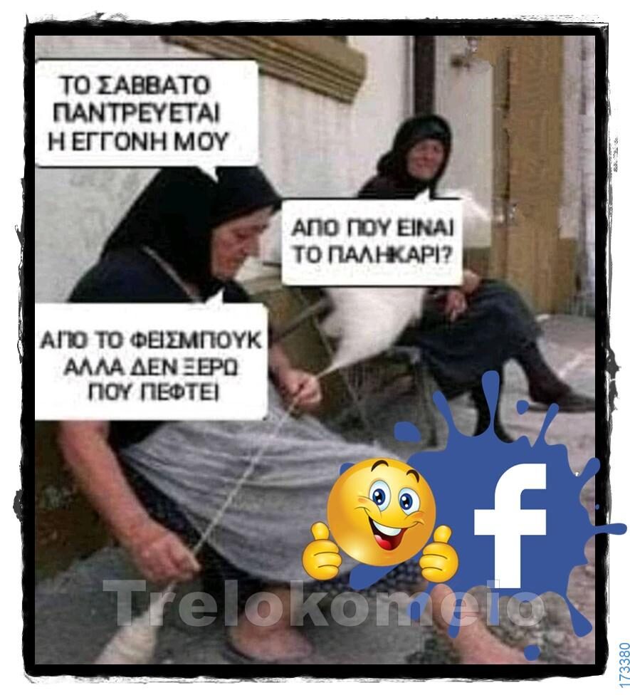 100066303475822_829889282564513-Αστεία εικόνα-kanelikegianablepistakalitera