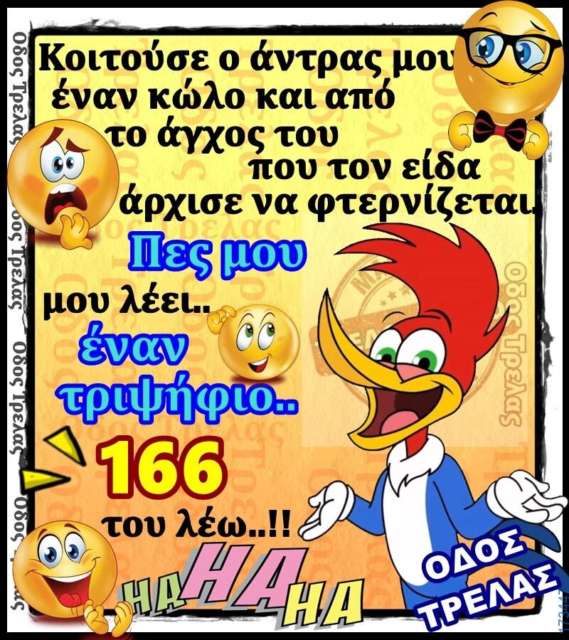100066303475822_830268919193216-Αστεία εικόνα-kanelikegianablepistakalitera