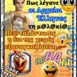 100066303475822_830293215857453-Αστεία εικόνα-kanelikegianablepistakalitera