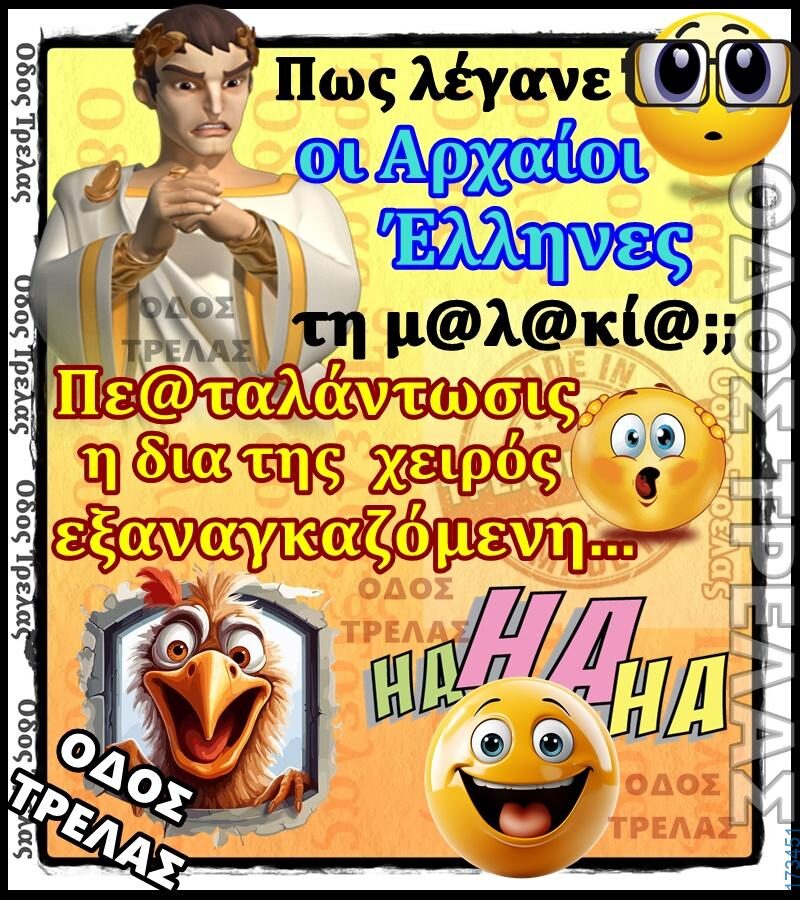 100066303475822_830293215857453-Αστεία εικόνα-kanelikegianablepistakalitera