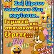 100066303475822_830320522521389-Αστεία εικόνα-kanelikegianablepistakalitera