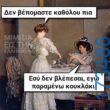 100066303475822_830348499185258-Αστεία εικόνα-kanelikegianablepistakalitera