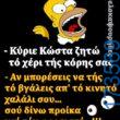 100066303475822_830852149134893-Αστεία εικόνα-kanelikegianablepistakalitera
