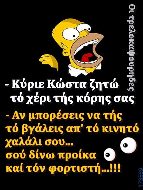 100066303475822_830852149134893-Αστεία εικόνα-kanelikegianablepistakalitera