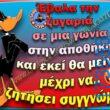 100066303475822_830854059134702-Αστεία εικόνα-kanelikegianablepistakalitera