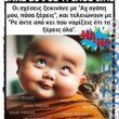100066303475822_830854145801360-Αστεία εικόνα-kanelikegianablepistakalitera