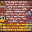 100066303475822_830898375796937-Αστεία εικόνα-kanelikegianablepistakalitera