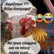 100066303475822_830928839127224-Αστεία εικόνα-kanelikegianablepistakalitera
