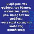 100066303475822_831015869118521-Αστεία εικόνα-kanelikegianablepistakalitera