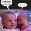 100066303475822_831167439103364-Αστεία εικόνα-kanelikegianablepistakalitera
